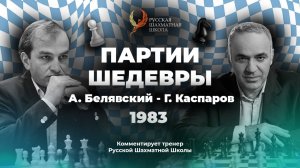 1983 А. Белявский - Г. Каспаров