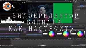4 Видеоредактор Blender.Как настроить Blender для редактирования видео.