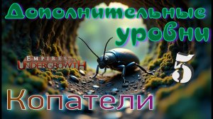 МЕДВЕДКА собирает своих друзей на ужин!  #50 Empires of the UnderGrowth