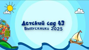 Выпускники 2025 Слайдшоу детский сад 43