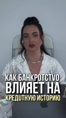Как bанkротство влияет на kреdитную историю? #юристаннамаевская #списаниедолгов #консульиацияюриста