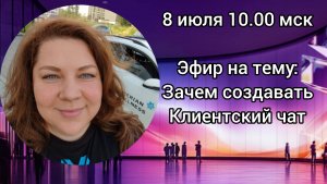 Зачем создавать Клиентский чат?