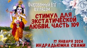 Стимул Для Экстатической Любви, Часть 109. Очарованный Его взглядом!