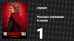 Рассказ служанки 6 сезон 1 серия «Поезд» (сериал, 2025)