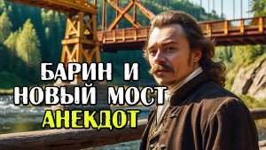 Барин и мост. Новый Анекдот. Смешной анекдот. Новый, свежий анекдот. Прикол.