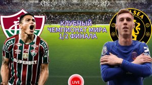 ФУТБОЛ.КЛУБНЫЙ ЧЕМПИОНАТА МИРА 1/2 ФИНАЛА.  ФЛУМИНЕНСЕ - ЧЕЛСИ.  ПРЯМАЯ ТРАНСЛЯЦИЯ
