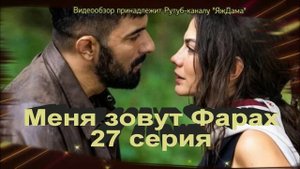 Впечатления от 27 серии "Меня зовут Фарах"