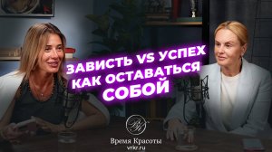 Цена женского успеха: зависть, критика и женская сила / Яна Лапутина и Яна Юцковская