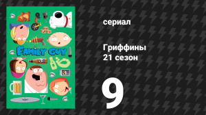 Гриффины 21 сезон 9 серия «Карнавальные познания» (мультсериал, 2022)