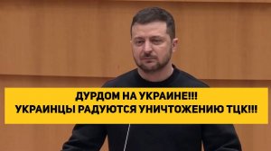 ДУРДОМ НА УКРАИНЕ!!! УКРАИНЦЫ РАДУЮТСЯ УНИЧТОЖЕНИЮ ТЦК!!!