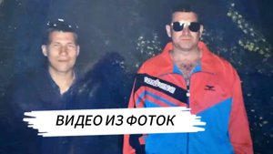 ВИДЕО ИЗ ФОТОК. ОЖИВЛЕНИЕ