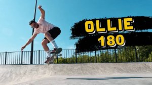 КАК БЫСТРО НАУЧИТЬСЯ ОЛЛИ 180 (Backside и Frontside) #скейтбординг