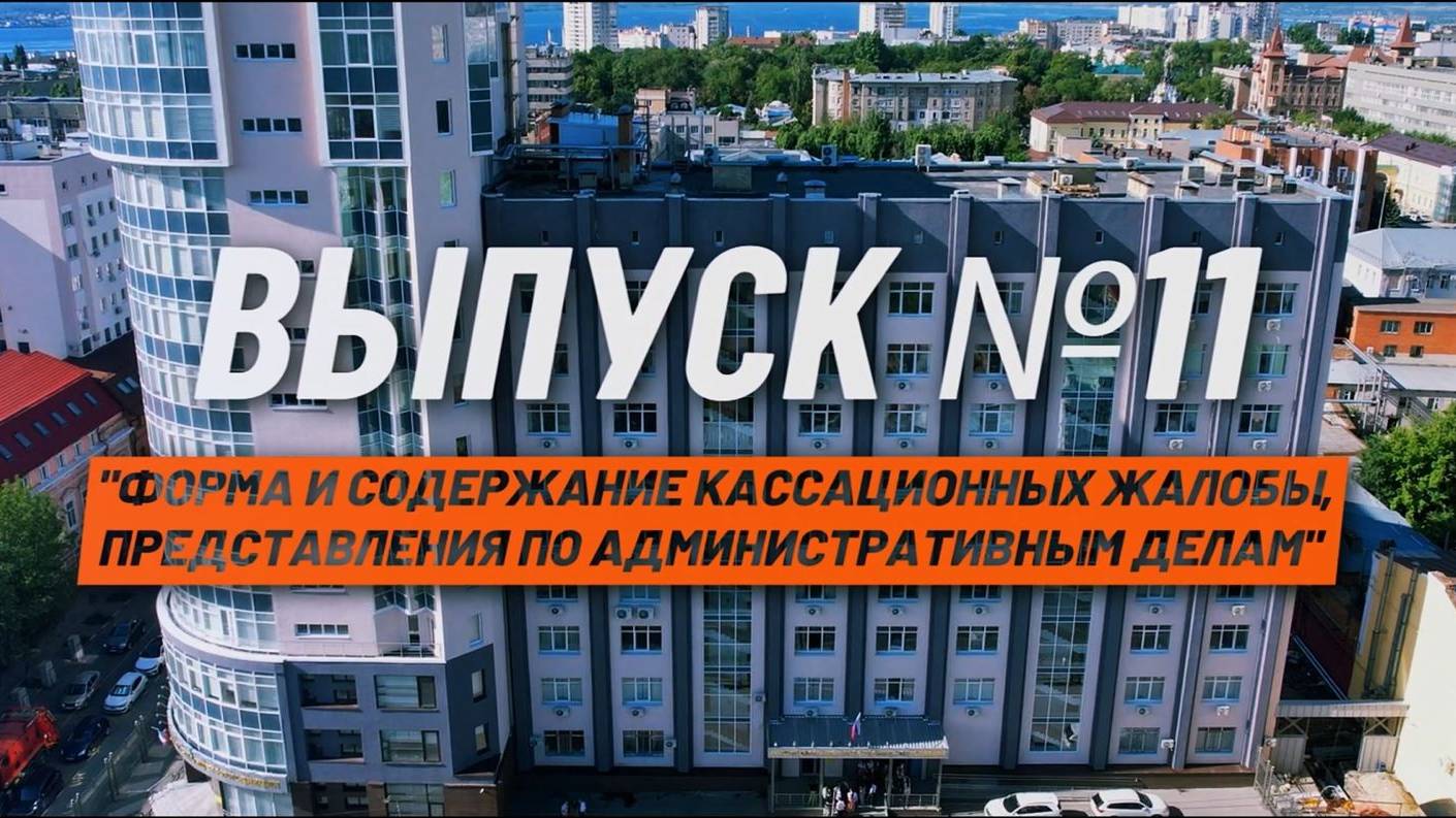 О кассации просто. Выпуск №11. Форма и содержание кассационной жалобы по административным делам.