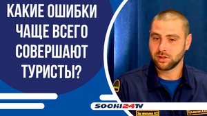 Отдых в Сочи: основы безопасности, встреча с дикими животными и «правило трёх