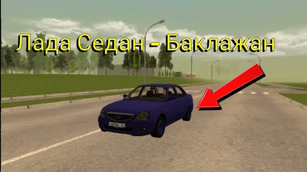 ЛАДА СЕДАН - БАКЛАЖАН В BLACK RUSSIA