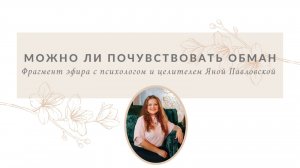 Можно ли почувствовать обман | Яна Павловская