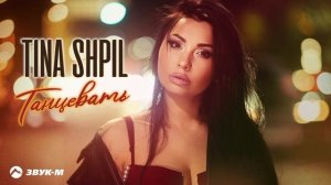 Tina Shpil - Танцевать (ПРЕМЬЕРА 2025)