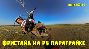 Радиоуправляемый паратрайк с куполом CLOUD 1.5 с камерой Insta360 X4