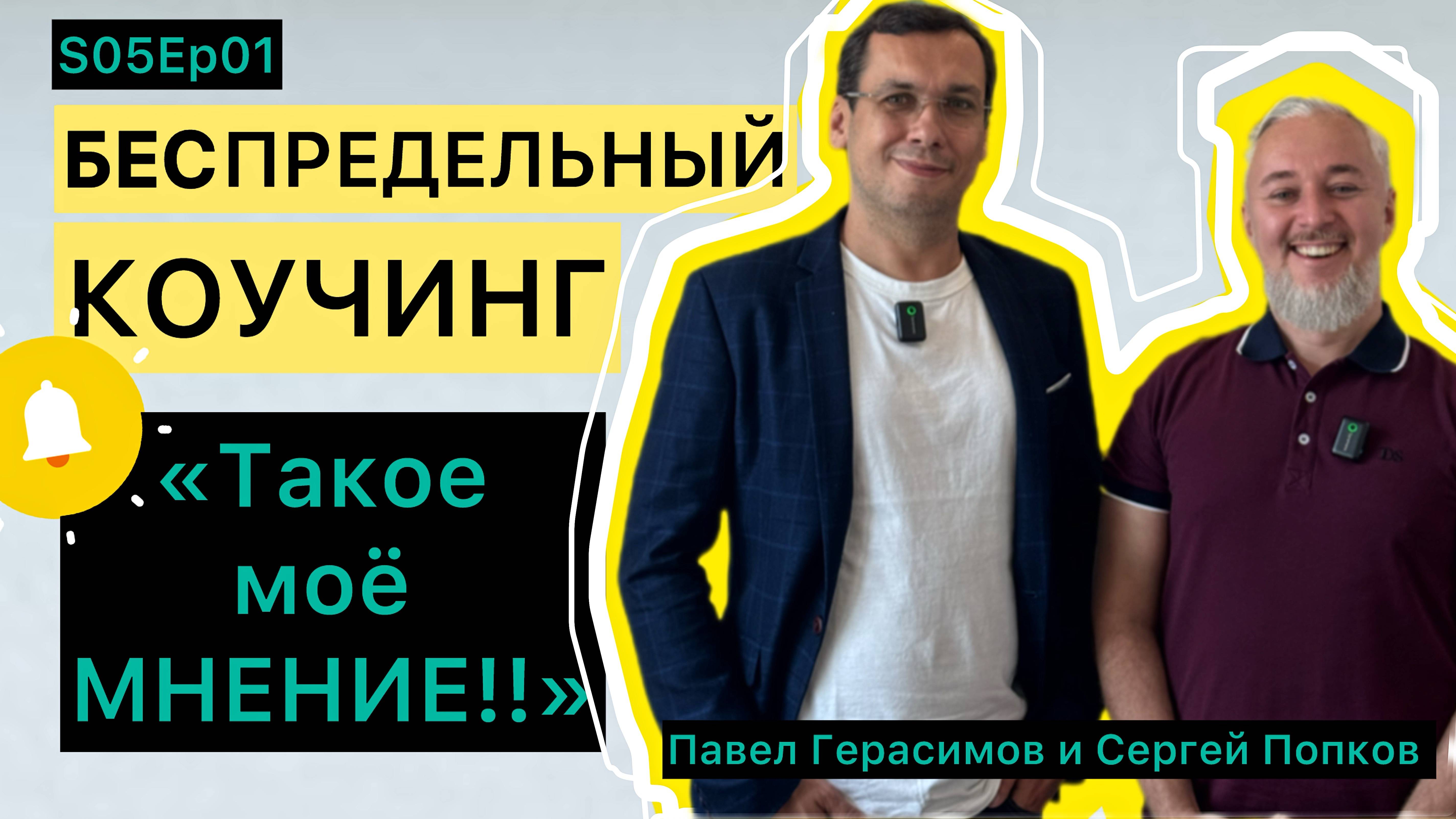 "Такое моё мнение!!" Беспредельный Коучинг S05Ep01
