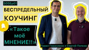 "Такое моё мнение!!" Беспредельный Коучинг S05Ep01