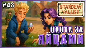 Stardew Valley 1.6 ПРОХОЖДЕНИЕ ► ЯИЧНЫЙ ФЕСТИВАЛЬ И ОХОТА ЗА ЯЙЦАМИ ► 43