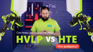 Системы распыления ЛКМ: HVLP и HTE. Что выбрать?