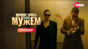 Притворись моим мужем | Трейлер