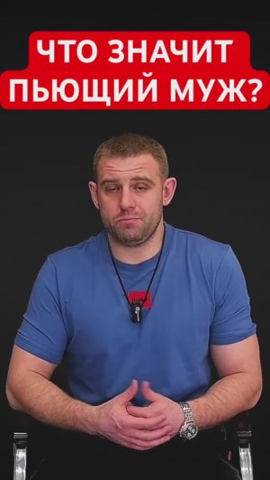 Что значит пьющий муж? #мужалкоголик