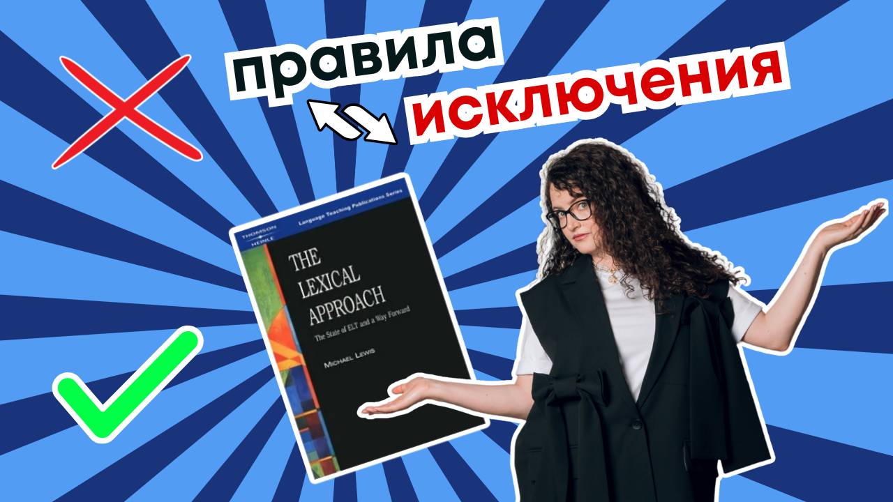 Лексический подход: от дихотомий к спектру!