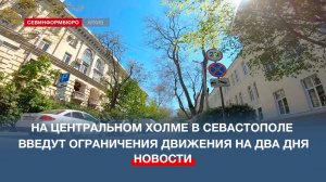 На центральном холме в Севастополе введут ограничения движения на два дня