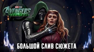 МСТИТЕЛИ 5: Судный День - Слив СЮЖЕТА l ДОКТОР ДУМ Воскрешает АЛУЮ ВЕДЬМУ