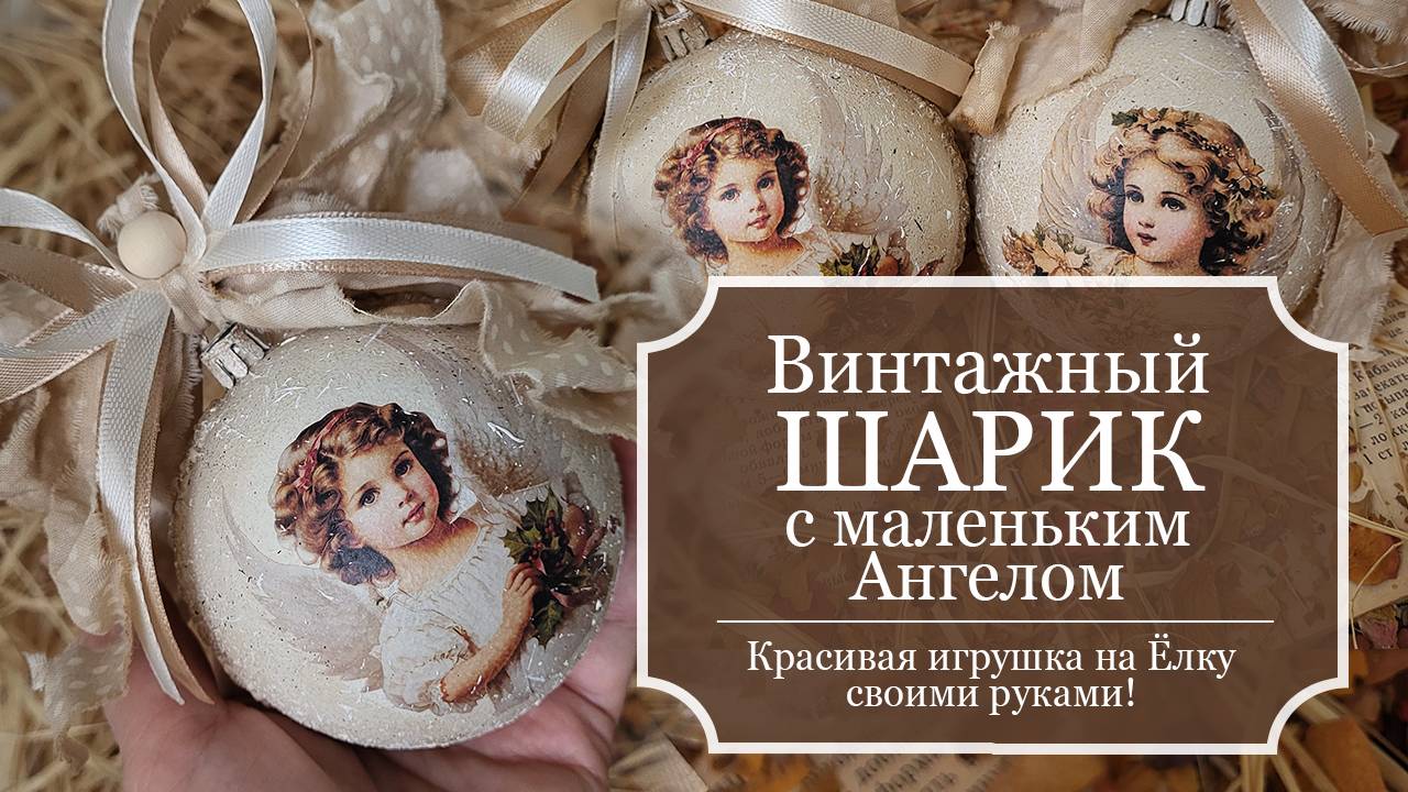 ШАРИК с маленьким АНГЕЛОМ на Елку - Винтажная Елочная ИГРУШКА - ДЕКУПАЖ - МК