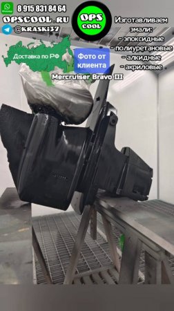 Покраска поворотно откидной колонки Mercruiser Bravo
