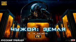 Чужой: Земля (сериал 2025) | Русский трейлер (18+) | С 12 августа 2025 на FX | 4К