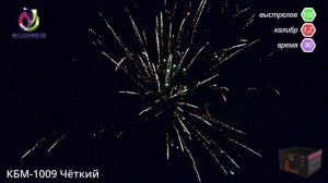 КБМ-1009 Чёткий