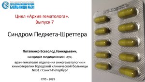 Архив гематолога 7. Синдром Педжета-Шреттера