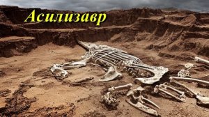 Асилизавр