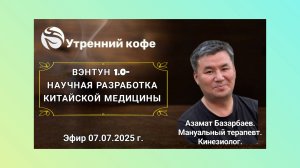 ☘️Whieda_063 ☘️  Врач АЗАМАТ БАЗАРБАЕВ:
《ВЭНТУН 1.0- научная разработка китайской медицины》 💚
