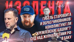 Гибель Старовойта и образ чиновников|Конфликтуют ли "Кремлёвские башни"?|Суд над журналистами в Баку