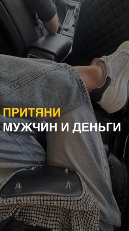 Хочешь больше о том, как стать женщиной, к которой тянутся мужчина и д*н*ги?