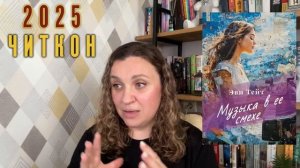 ЧитКон 2025. Обзор произведений.