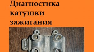 Диагностика катушки зажигания