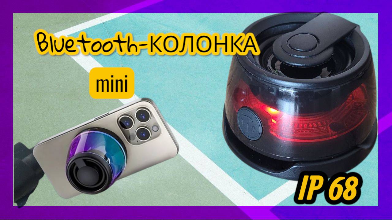 Мини Bluetooth колонка с защитой IP68 и мощным магнитом:  — играет даже в ванной!