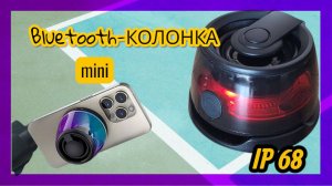 Мини Bluetooth колонка с защитой IP68 и мощным магнитом:  — играет даже в ванной!
