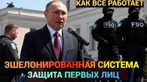 Такое Не расскажут по ТВ! Многоуровневая Эшелонированная Система Защиты Первых Лиц Государства