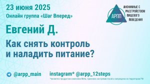 Как снять контроль и наладить питание. Евгений Д. АРПП Шаг Вперед