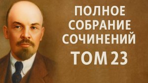 Срач и бокс по переписке! Современная Россия и рабочее движение. Ленин, том 23
