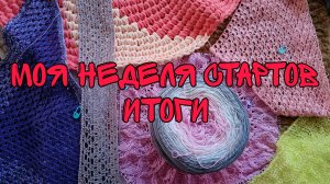 МОЯ НЕДЕЛЯ СТАРТОВ | ИТОГИ