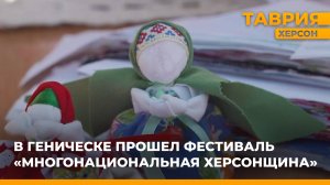 В Геническе прошел фестиваль "Многонациональная Херсонщина"