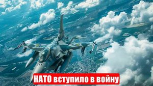 НАТО вступило в войну. Одессу прикрывали F-16. Война на Украине. Свежие и важные новости